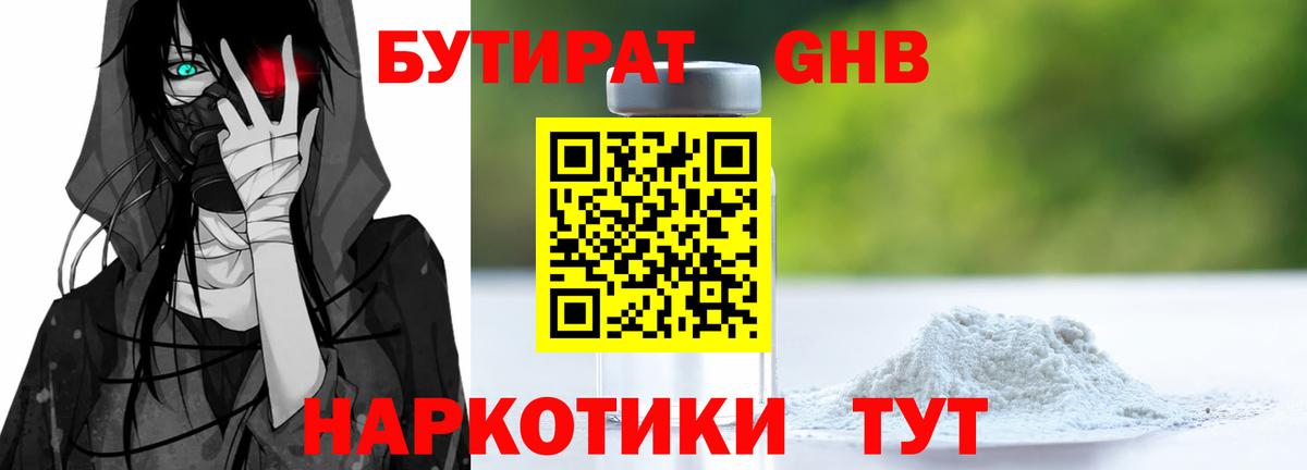 Бутират GHB Вязьма